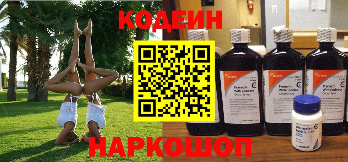 закладка  Кодеин напиток Lean (лин)  Вход с VPN  Codein Purple Drank  Лосино-Петровский 